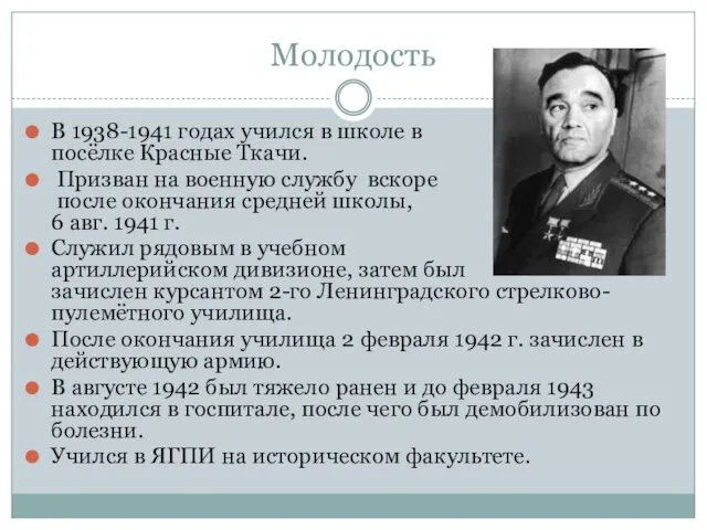 Молодость В 1938-1941 годах учился в школе в посёлке Красные
