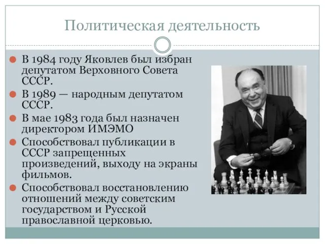 Политическая деятельность В 1984 году Яковлев был избран депутатом Верховного