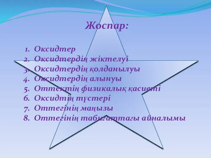 Жоспар: Оксидтер Оксидтердің жіктелуі Оксидтердің қолданылуы Оксидтердің алынуы Оттектің физикалық