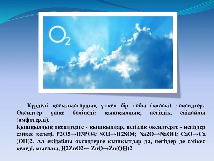 Күрделі қосылыстардың үлкен бір тобы (класы) - оксидтер. Оксидтер үшке