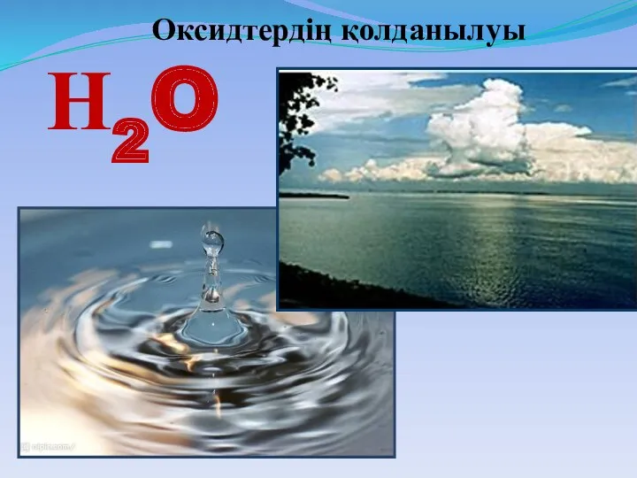 Оксидтердің қолданылуы Н2O