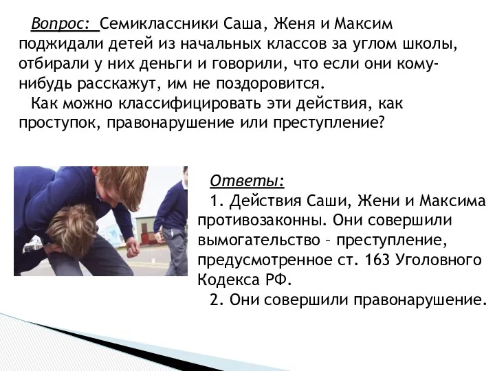 Вопрос: Семиклассники Саша, Женя и Максим поджидали детей из начальных классов за углом