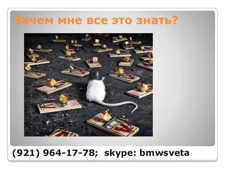 Зачем мне все это знать? (921) 964-17-78; skype: bmwsveta