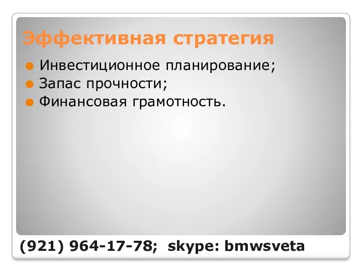 Эффективная стратегия Инвестиционное планирование; Запас прочности; Финансовая грамотность. (921) 964-17-78; skype: bmwsveta