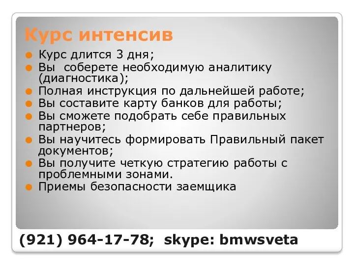 Курс интенсив Курс длится 3 дня; Вы соберете необходимую аналитику