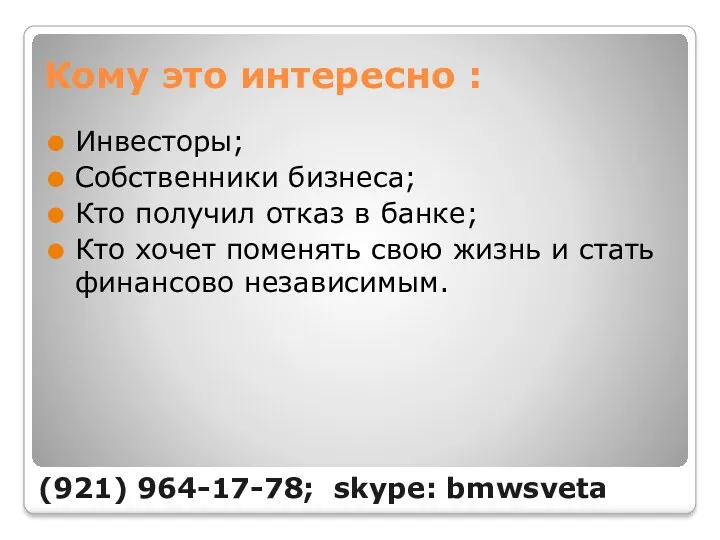 Кому это интересно : Инвесторы; Собственники бизнеса; Кто получил отказ