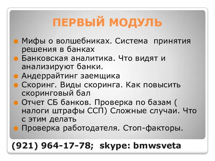 ПЕРВЫЙ МОДУЛЬ Мифы о волшебниках. Система принятия решения в банках