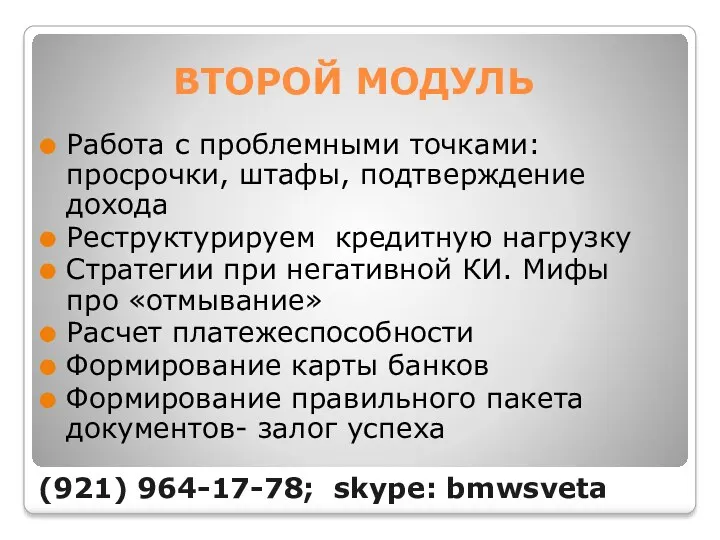 ВТОРОЙ МОДУЛЬ Работа с проблемными точками: просрочки, штафы, подтверждение дохода