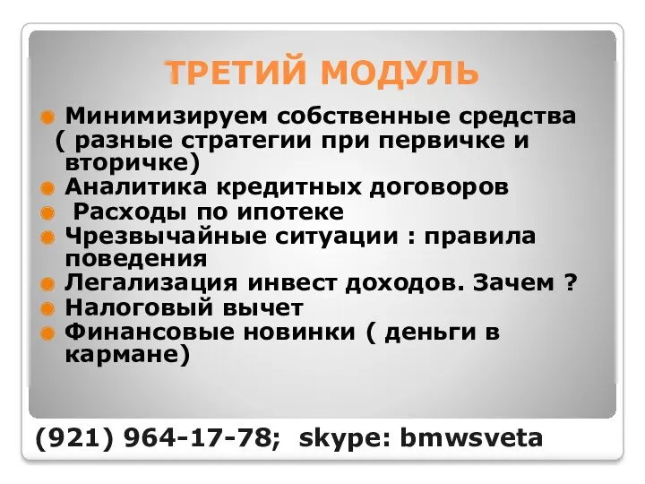 ТРЕТИЙ МОДУЛЬ Минимизируем собственные средства ( разные стратегии при первичке