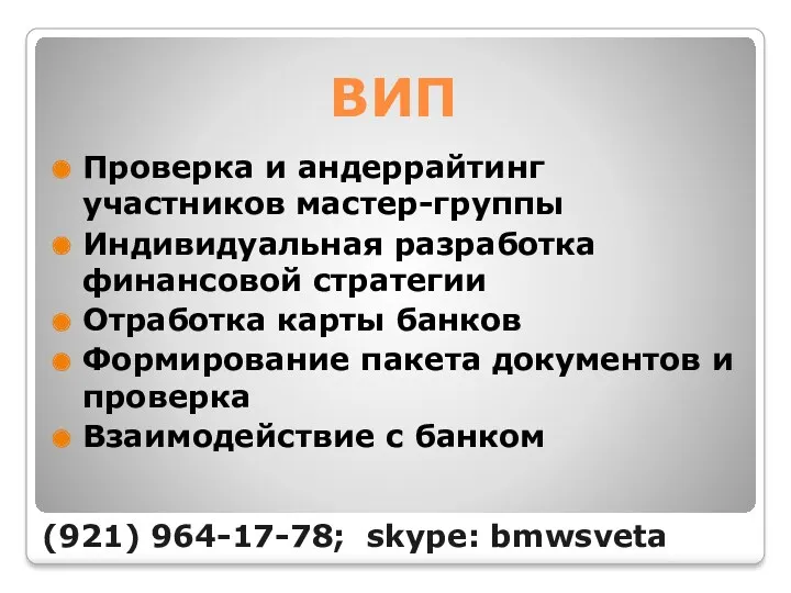 ВИП Проверка и андеррайтинг участников мастер-группы Индивидуальная разработка финансовой стратегии