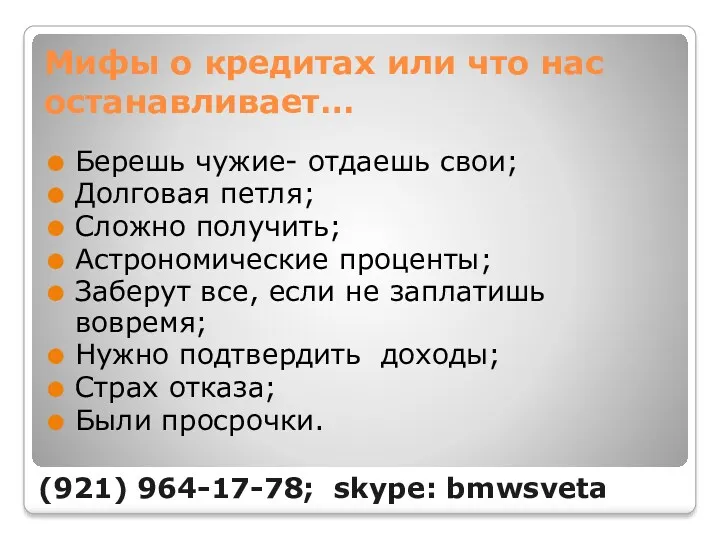 Мифы о кредитах или что нас останавливает… Берешь чужие- отдаешь