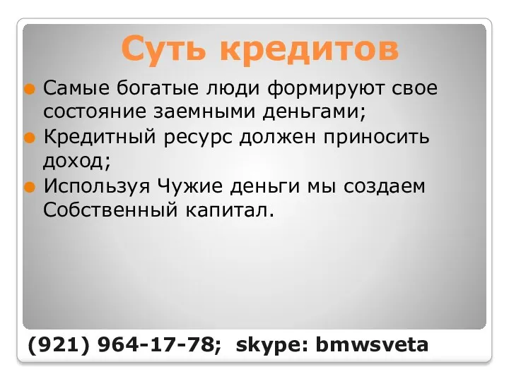 Суть кредитов Самые богатые люди формируют свое состояние заемными деньгами;