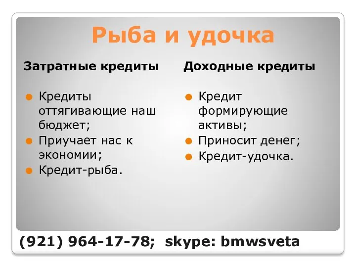 Рыба и удочка Затратные кредиты Доходные кредиты Кредиты оттягивающие наш