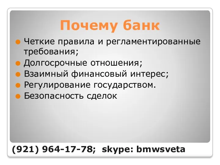 Почему банк Четкие правила и регламентированные требования; Долгосрочные отношения; Взаимный