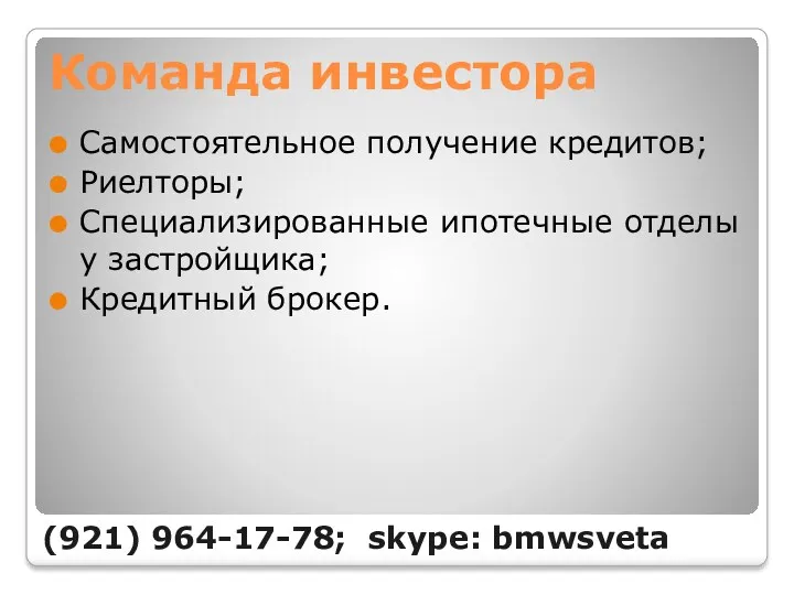 Команда инвестора Самостоятельное получение кредитов; Риелторы; Специализированные ипотечные отделы у