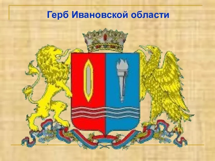 Герб Ивановской области