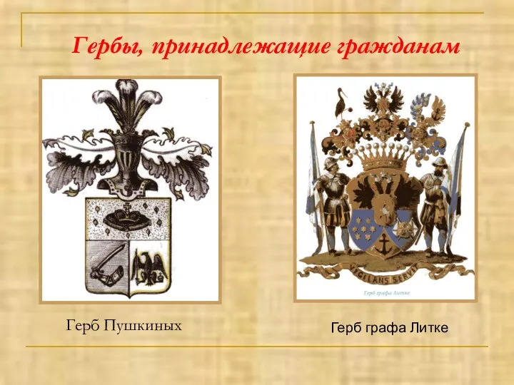 Гербы, принадлежащие гражданам Герб Пушкиных Герб графа Литке