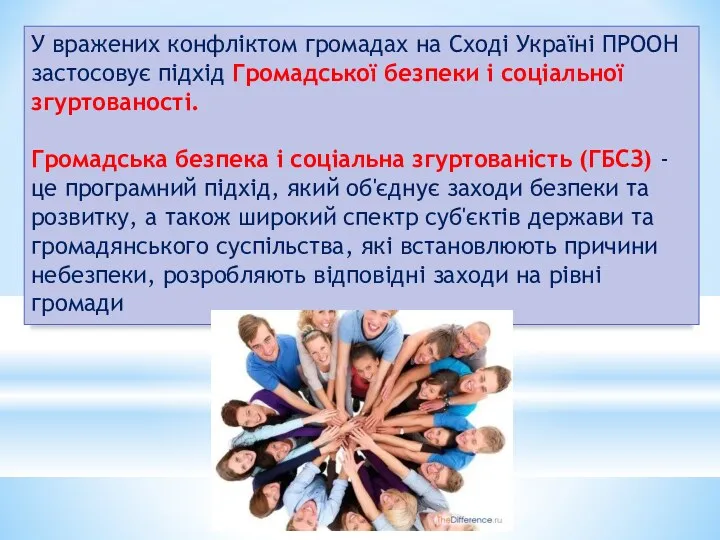 У вражених конфліктом громадах на Сході Україні ПРООН застосовує підхід