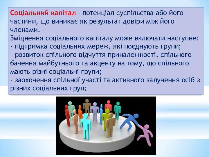 Соціальний капітал – потенціал суспільства або його частини, що виникає