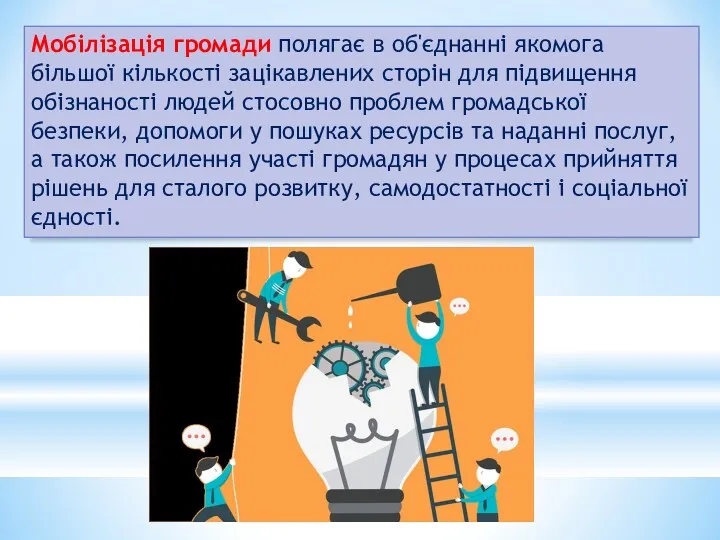 Мобілізація громади полягає в об'єднанні якомога більшої кількості зацікавлених сторін