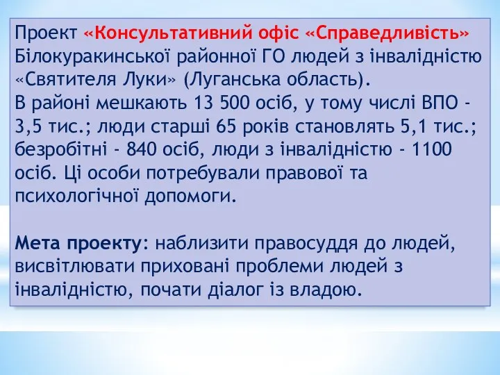 Проект «Консультативний офіс «Справедливість» Білокуракинської районної ГО людей з інвалідністю