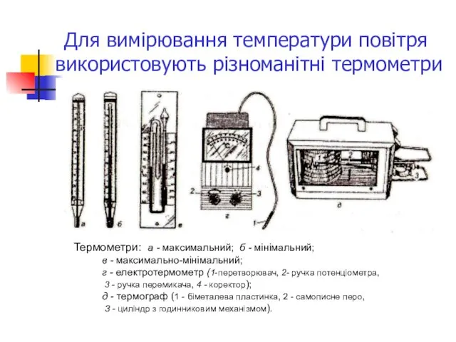 Для вимірювання температури повітря використовують різноманітні термометри Термометри: а -