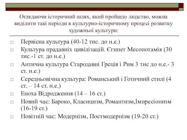 Оглядаючи історичний шлях, який пройшло людство, можна виділити такі періоди