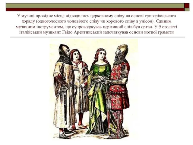 У музиці провідне місце відводилось церковному співу на основі григоріанського