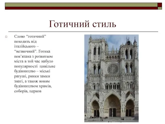 Готичний стиль Слово “готичний” походить від італійського – “незвичний”. Готика