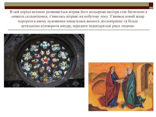 В цей період активно розвивається вітраж його кольорова палітра стає