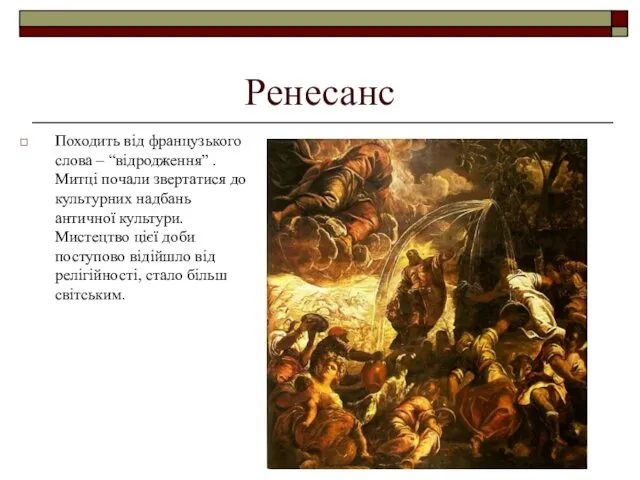 Ренесанс Походить від французького слова – “відродження” . Митці почали