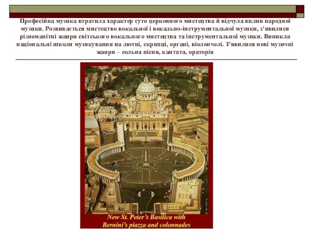 Професійна музика втратила характер суто церковного мистецтва й відчула вплив