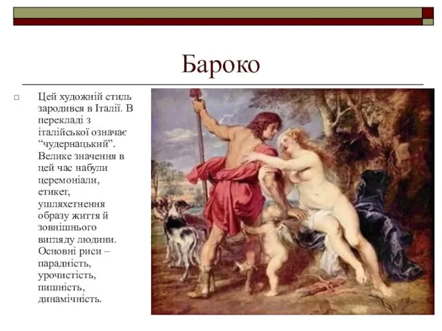 Бароко Цей художній стиль зародився в Італії. В перекладі з