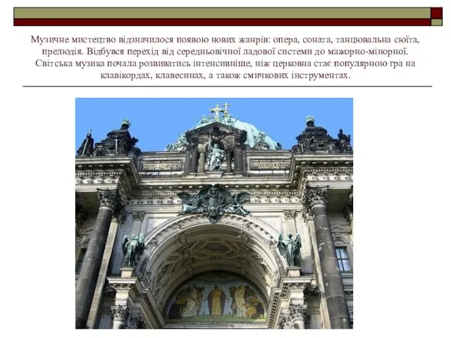 Музичне мистецтво відзначилося появою нових жанрів: опера, соната, танцювальна сюїта,