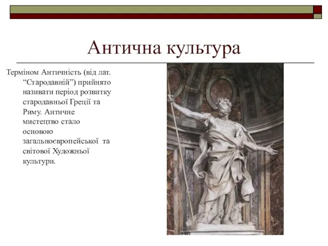 Антична культура Терміном Античність (від лат. “Стародавній”) прийнято називати період