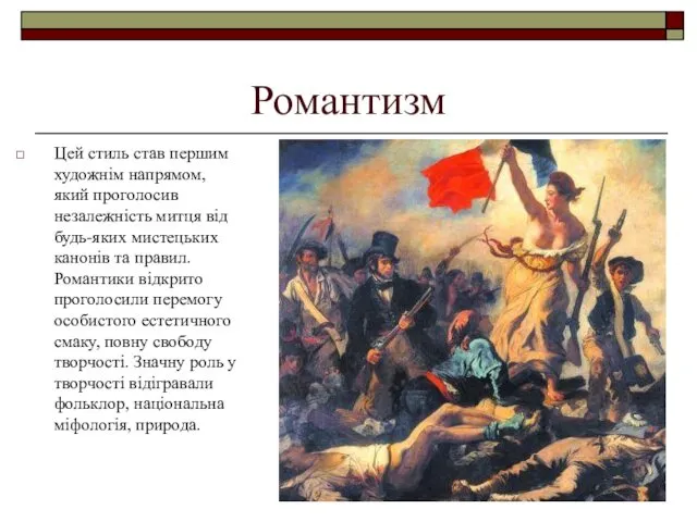 Романтизм Цей стиль став першим художнім напрямом, який проголосив незалежність