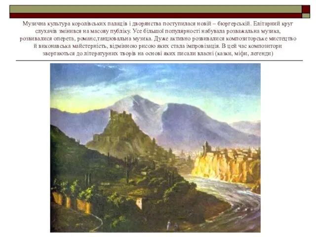 Музична культура королівських палаців і дворянства поступилася новій – бюргерській.