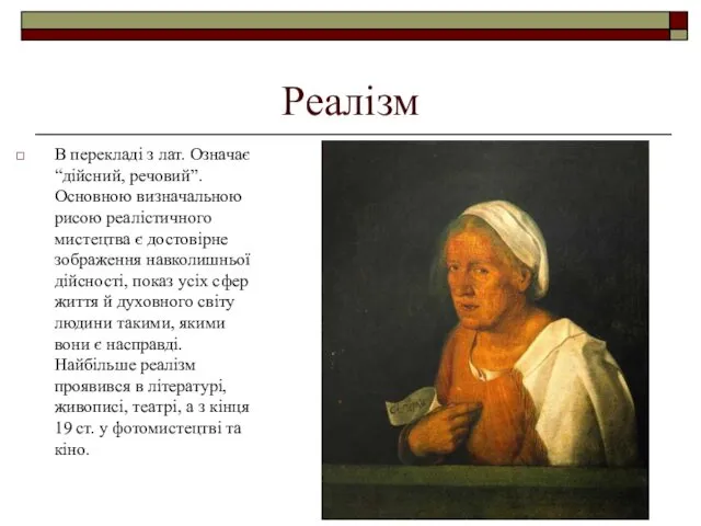 Реалізм В перекладі з лат. Означає “дійсний, речовий”. Основною визначальною