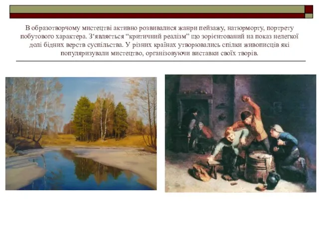 В образотворчому мистецтві активно розвивалися жанри пейзажу, натюрморту, портрету побутового