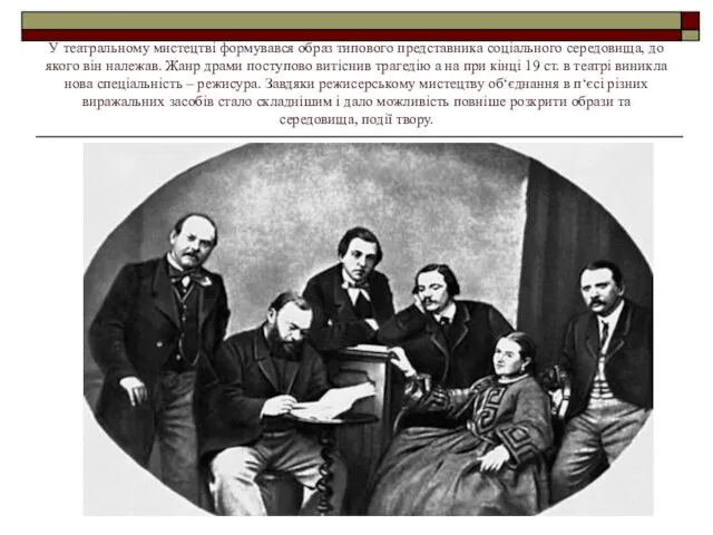 У театральному мистецтві формувався образ типового представника соціального середовища, до