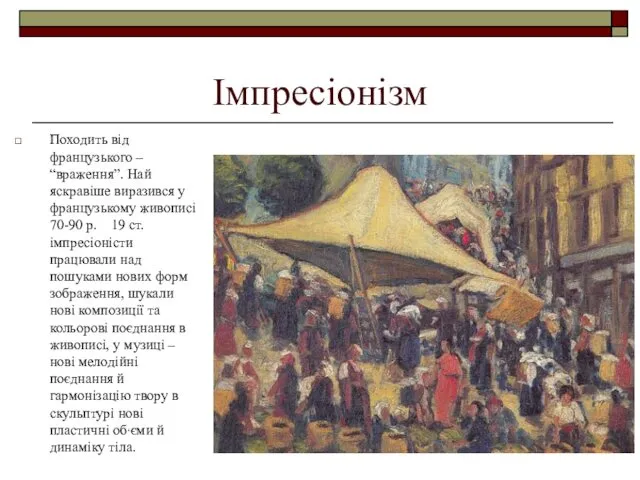 Імпресіонізм Походить від французького – “враження”. Най яскравіше виразився у