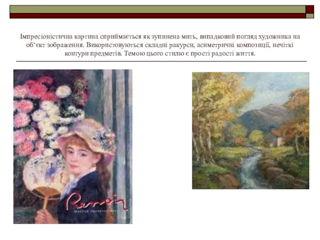 Імпресіоністична картина сприймається як зупинена мить, випадковий погляд художника на