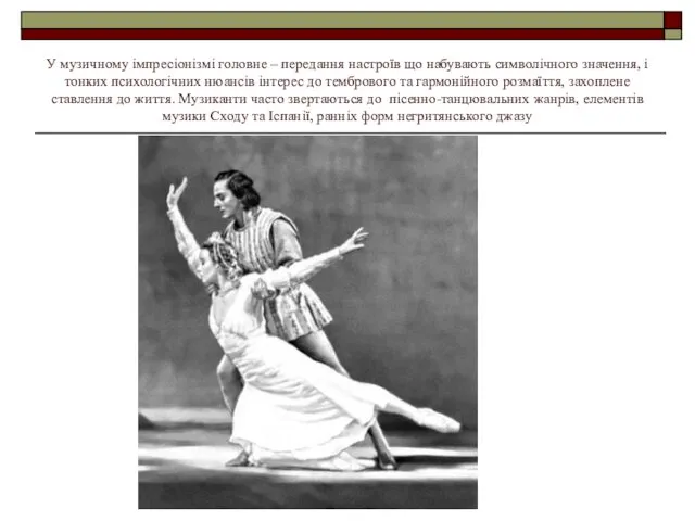 У музичному імпресіонізмі головне – передання настроїв що набувають символічного