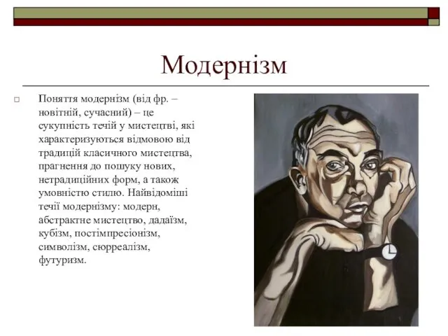 Модернізм Поняття модернізм (від фр. – новітній, сучасний) – це