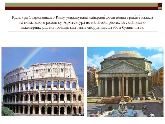 Культура Стародавнього Риму успадкувала найкращі досягнення греків і надала їм