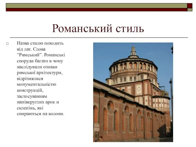 Романський стиль Назва стилю походить від лат. Слова “Римський”. Романські