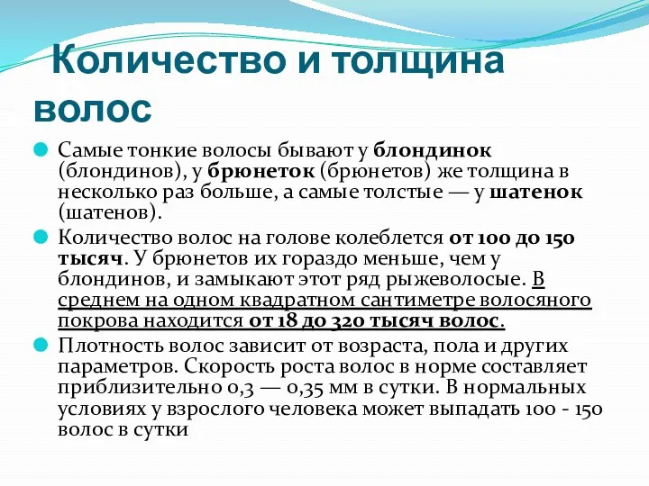 Количество и толщина волос Самые тонкие волосы бывают у блондинок