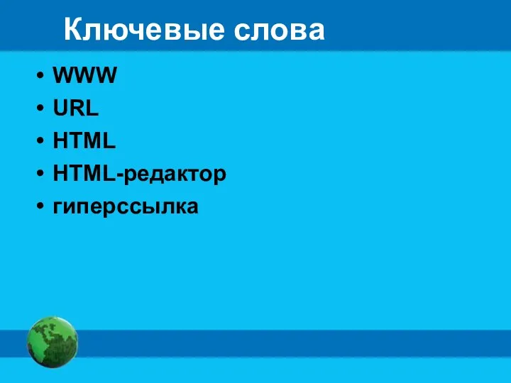 Ключевые слова WWW URL HTML HTML-редактор гиперссылка