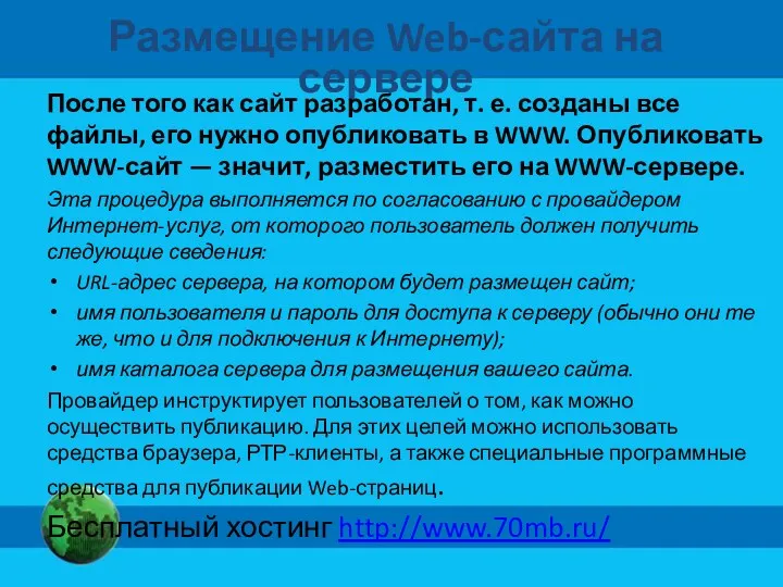 Размещение Web-сайта на сервере После того как сайт разработан, т.