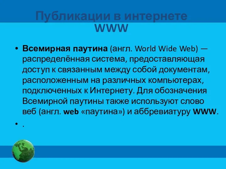 Публикации в интернете WWW Всемирная паутина (англ. World Wide Web)